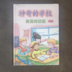 少儿科普绘本：神奇的学校 真假利拉斯（手绘本 精装全新未开封）