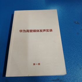 华为高管媒体发声实录