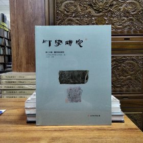 印学研究第二十辑