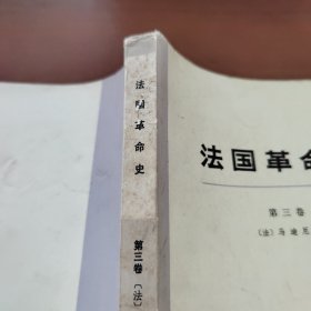 法国革命史 第三卷