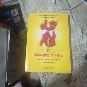 心胜2：灵魂与血性 关乎命运