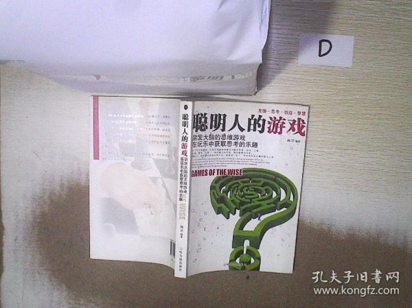 聪明人的游戏：启发大脑的思维游戏在玩乐中获取思考的乐趣