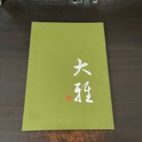 大雅笔记本（没使用过）