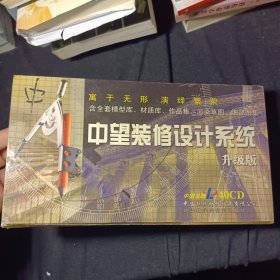 中望装修设计系统(升级版)40张CD