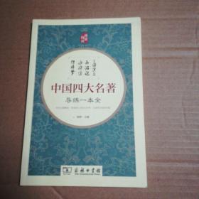 中国四大名著导练一本全