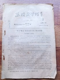 函数教学指导 总第11期 中文2 1961年1月出版