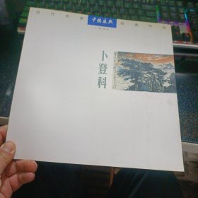 当代名家经典作品·卜登科【2009年一版一印】 b80-2