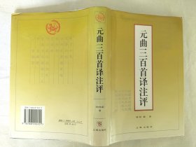 元曲三百首译注评（精装）