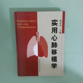 实用心肺移植学