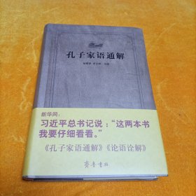 齐鲁文化经典文库：孔子家语通解