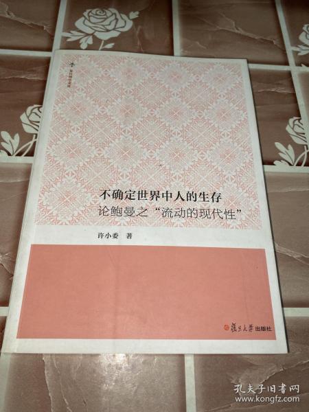 不确定世界中人的生存：论鲍曼之