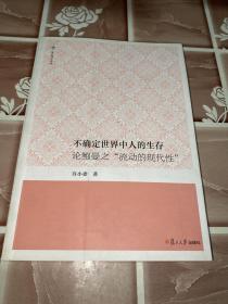 不确定世界中人的生存：论鲍曼之