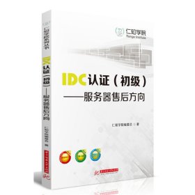 IDC认证（初级）：服务器售后方向