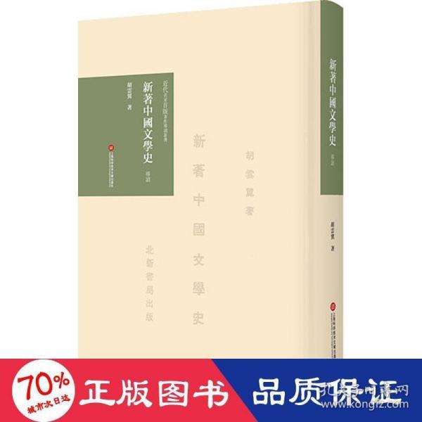 《新著中国文学史》导读