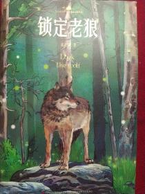 锁定老狼/小学语文课本入选作家作品精选