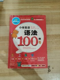 小学英语语法100例