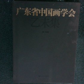 广东省中国画学会 乙未集