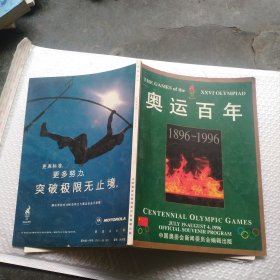 奥运百年1896-1996