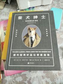 柴犬绅士：都市型男好品位穿搭指南