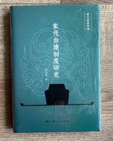 虞云国著作集：宋代台谏制度研究