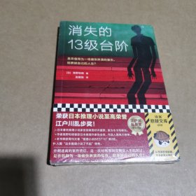 消失的13级台阶（罗翔推荐！荣获日本推理小说至高荣誉江户川乱步奖！是否值得为一场痛快的复仇，陪葬掉自己的人生？）