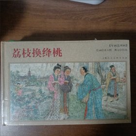 荔枝换绛桃-年画连环画