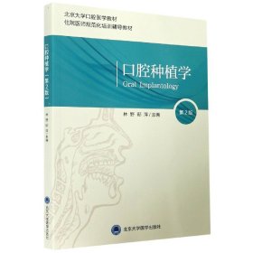 口腔種植學(第2版北京大學口腔醫(yī)學教材住院醫(yī)師規(guī)范化培訓輔導教材)