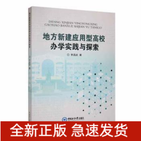 地方新建應用型高校辦學實踐與探索