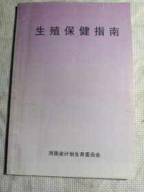 生殖保健指南