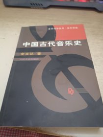 中国古代音乐史