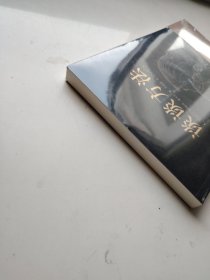 谈谈方法（无删节全译本，笛卡尔哲学体系方法论，现代科学逻辑思考基础，“我思故我在”首次登场！近代哲学的开端）