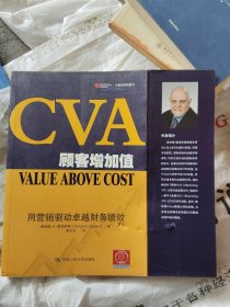CVA顾客增加值：用营销驱动卓越财务绩效(小16开)