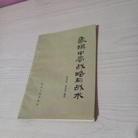 象棋中局战略与战术