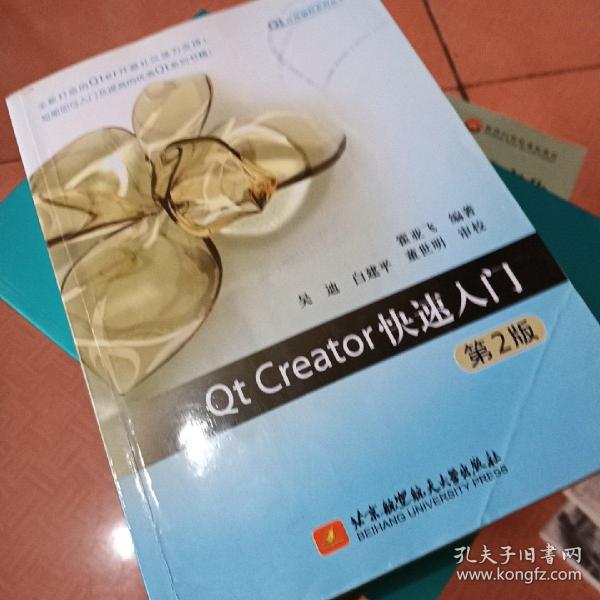 Qt应用编程系列丛书：Qt Creator快速入门（第2版）