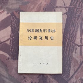 马克思 恩格斯 列宁 斯大林论研究历史