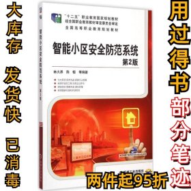智能小區(qū)安全防范系統(tǒng)（第二2版）林火養(yǎng)9787111497448機械工業(yè)出版社2015-05-01