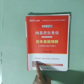 正版实拍 河北省公务员录用考试专用教材历年真题精解行政职业能力测验2020中公版