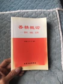 香精概论:香料、调配、应用