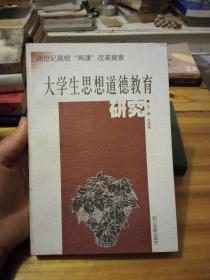 大学生思想道德教育研究