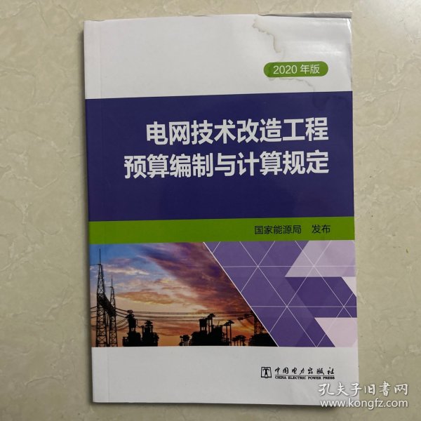 2020年版电网技术改造工程预算编制与计算规定 书皮水渍 ，里面全新