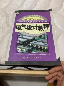 AutoCAD 2007中文版电气设计教程