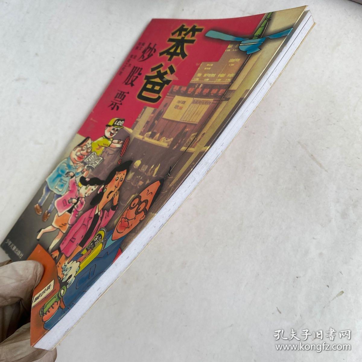 笨爸炒股票