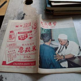 大众医学 1958 8