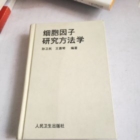 细胞因子研究方法学