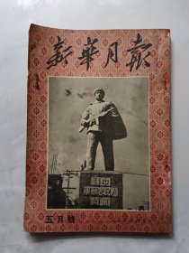 新华月报1951年5月第四卷第一期(五月号)