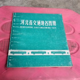 河北省交通地名图册