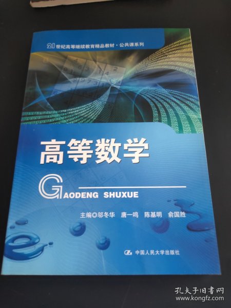 高等数学（21世纪高等继续教育精品教材·公共课系列）