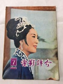 电影评介 1979年 第七期