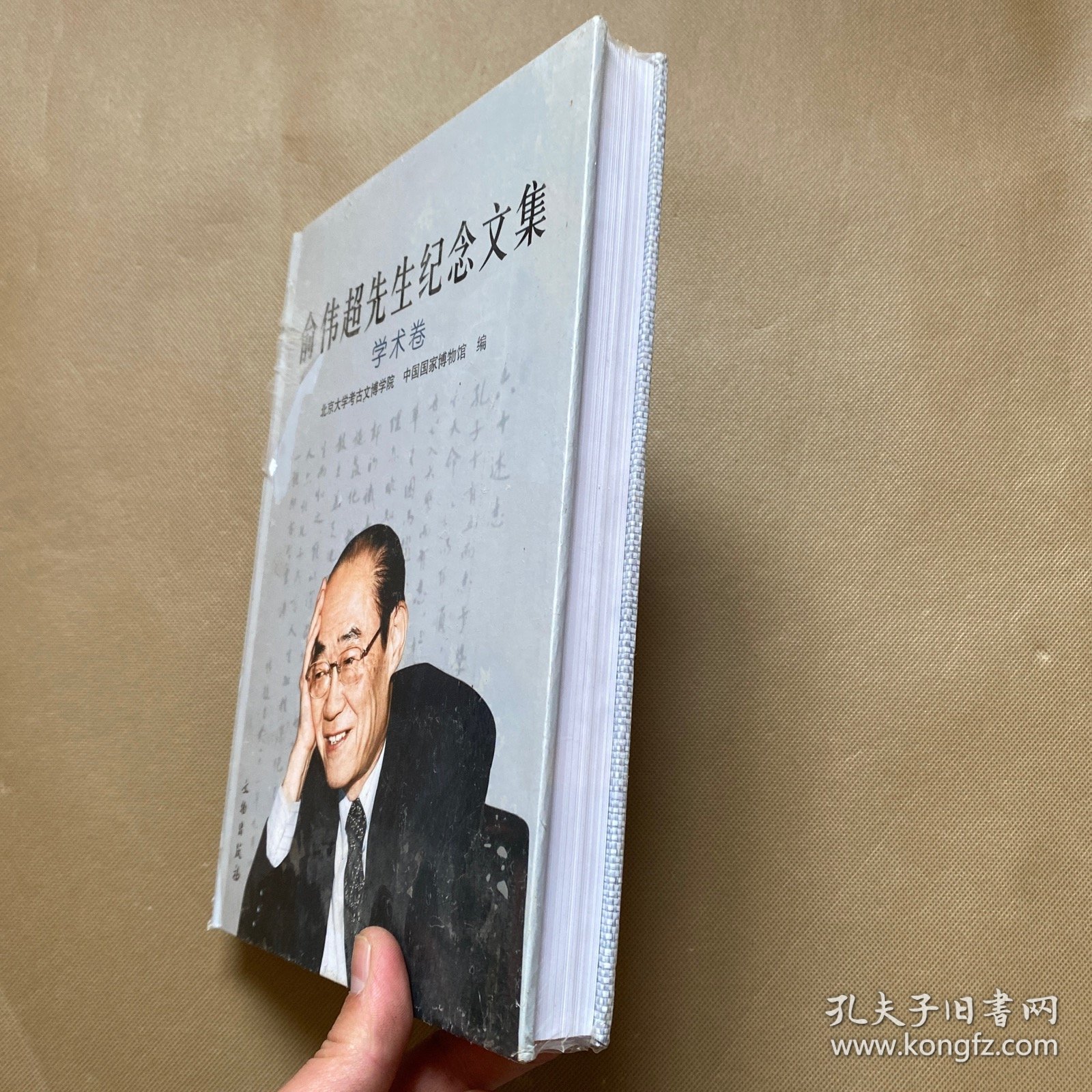 俞伟超先生纪念文集（精装）全新未拆包装