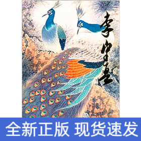 中國(guó)當(dāng)代名家畫集?李守真#